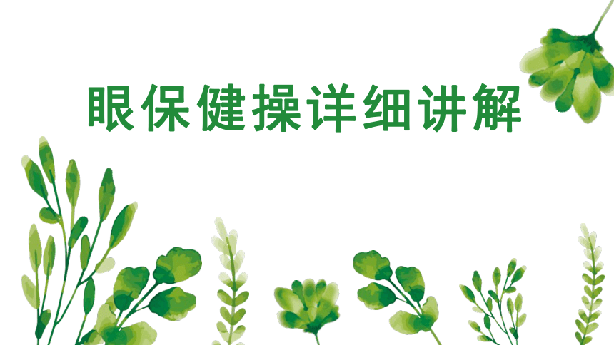 眼保健操 课件-2022-2023学年高中体育与健康人教版全一册(共14张PPT)