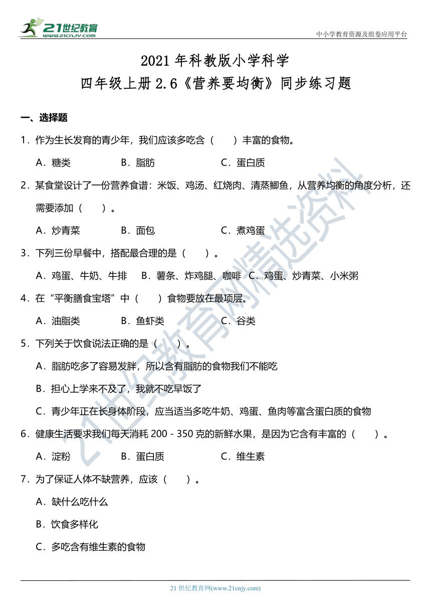 2021年科教版小学科学四年级上册2.6《营养要均衡》同步练习题（含答案）