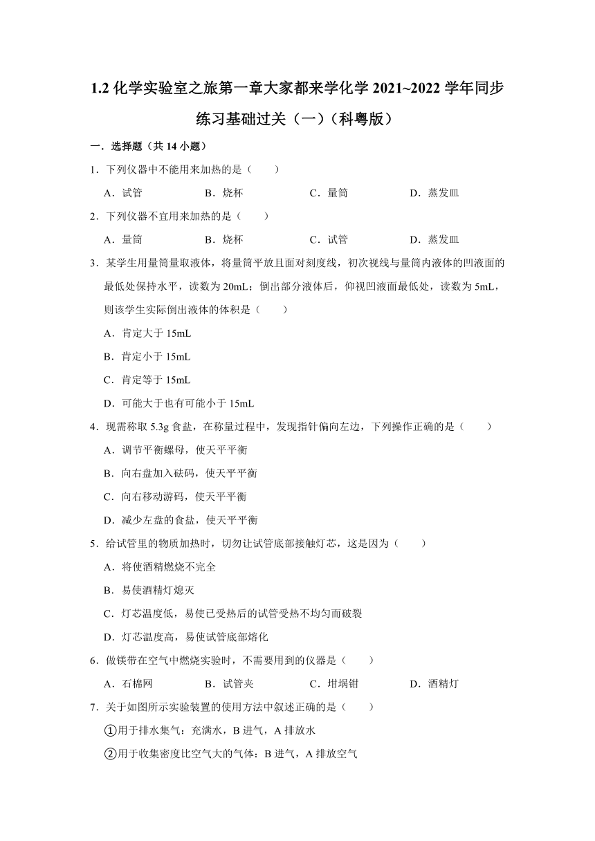 1.2化学实验室之旅同步练习基础过关（一）(2)-2021-2022学年九年级化学科粤版上册（含解析）