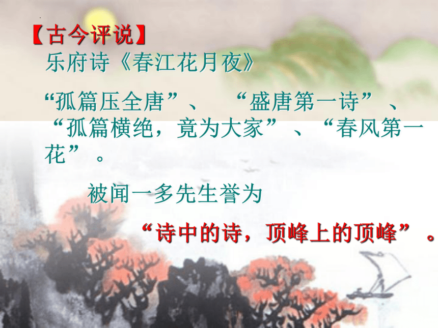 2.1《春江花月夜》课件（28张PPT）2021—2022学年人教版高中语文选修《中国古代诗歌散文欣赏》