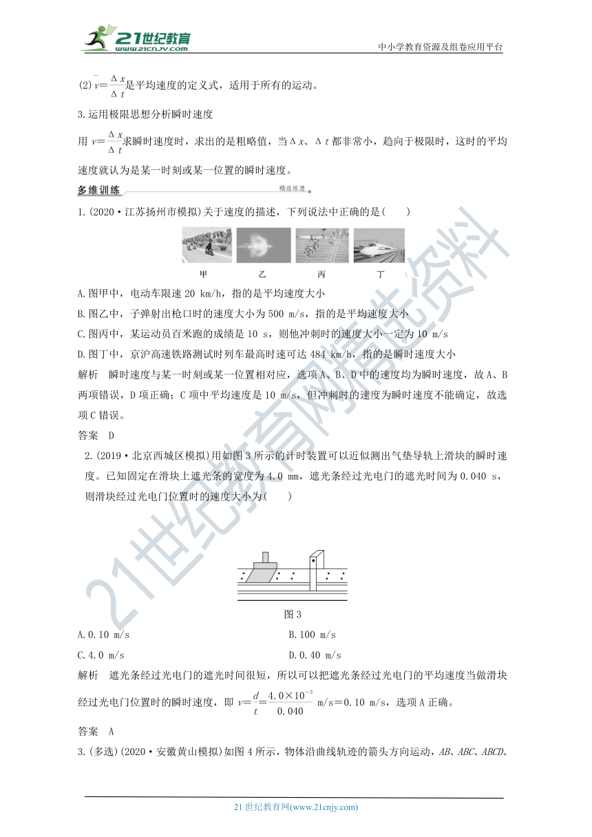 2021届高考物理一轮复习学案 沪科版 第一章运动的描述匀变速直线运动第1讲运动的描述（解析版）