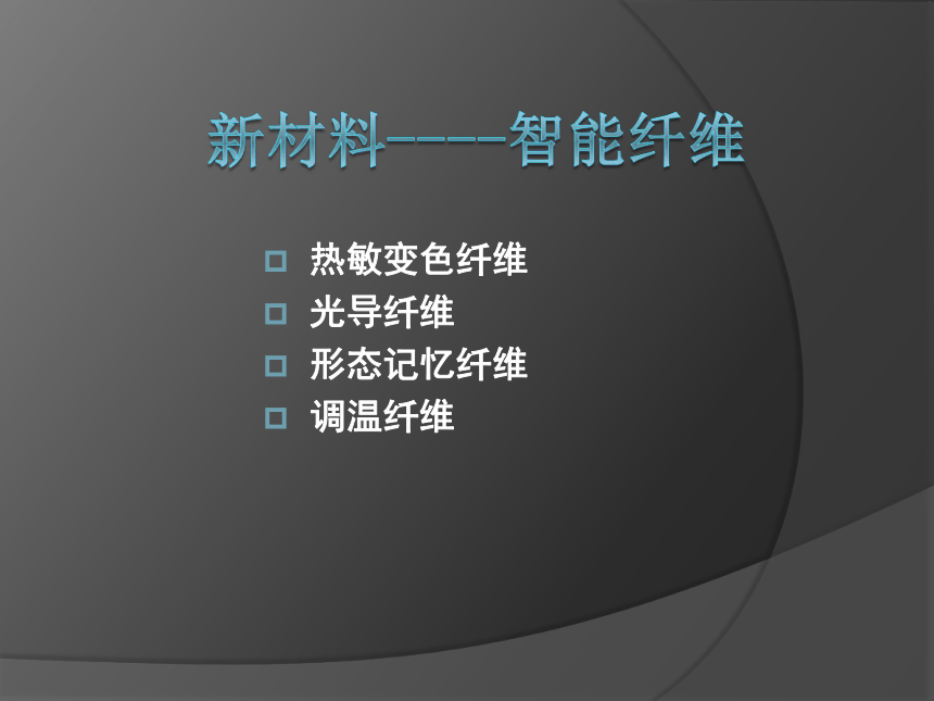 新材料----智能纤维 课件(共16张PPT)-《服装材料》同步教学（中国纺织出版社）