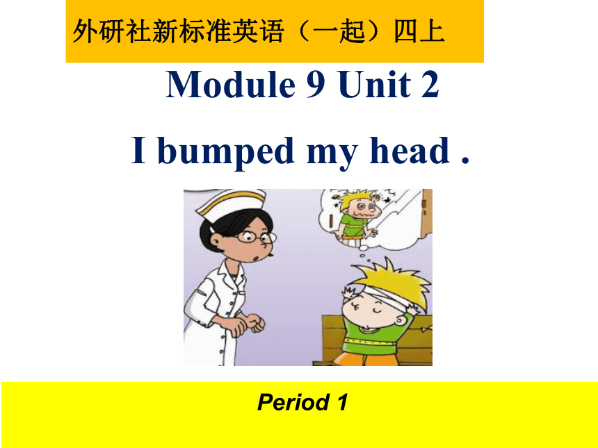 Module 9 Unit 2 I bumped my head . 课件（43张PPT）
