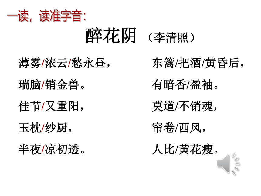 7《醉花阴·薄雾浓云愁永昼》课件（31张PPT）2020-2021学年人教版高中语文必修四第二单元