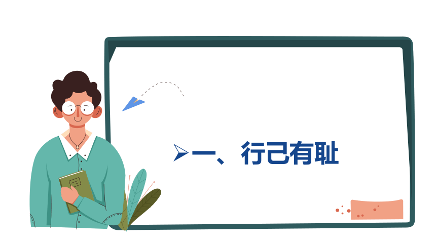 （核心素养目标）3.2青春有格课件(共34张PPT)