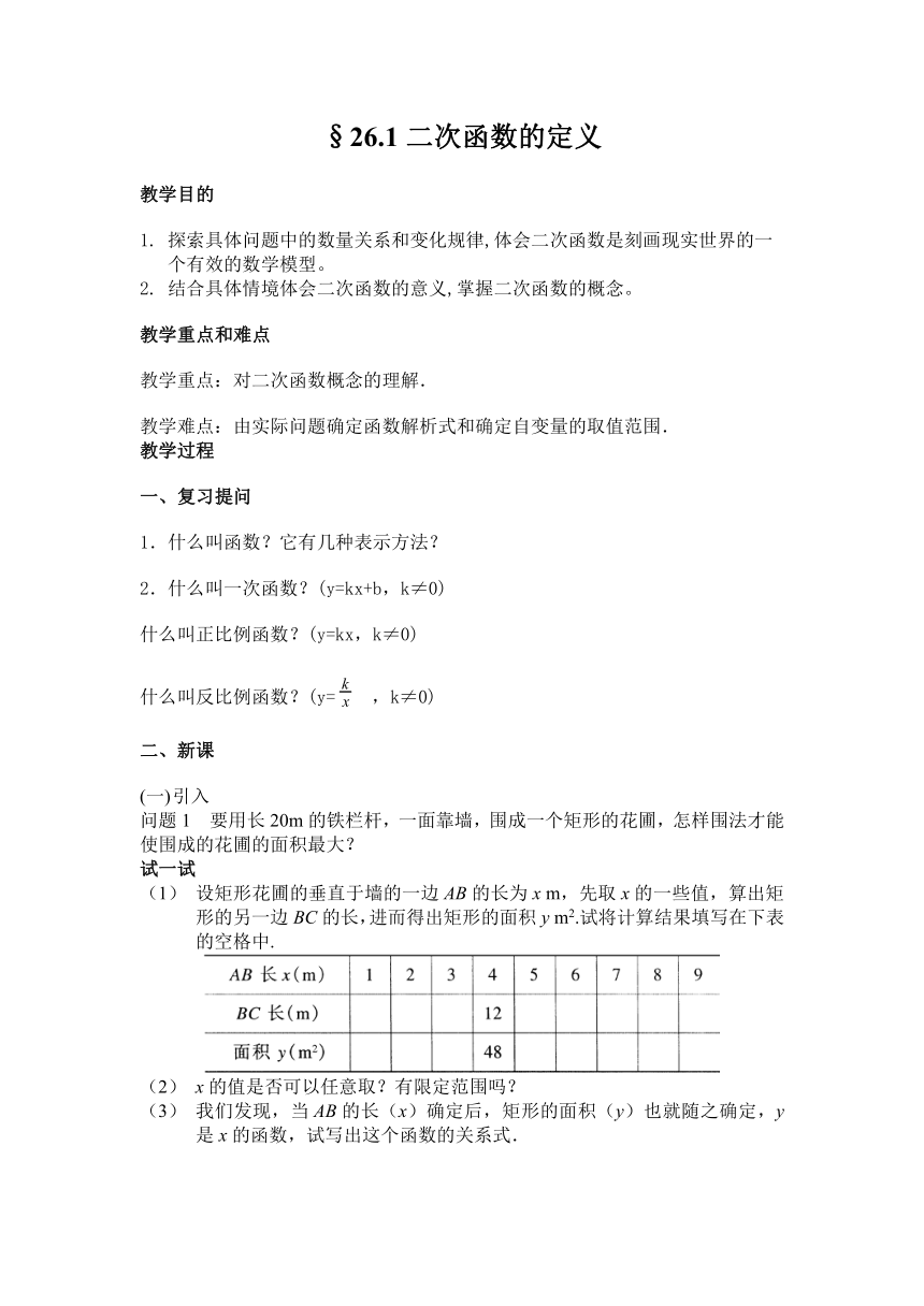 沪教版（上海）初中数学九年级第一学期 26.1 二次函数的定义 教案