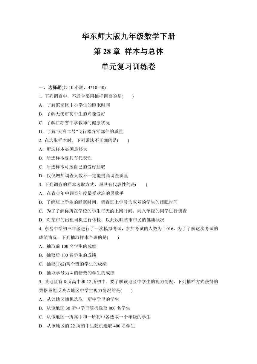 2021-2022学年华东师大版九年级数学下册第28章   样本与总体    单元复习卷 （Word版含答案）