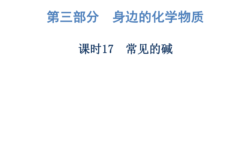 2023年广东中考化学复习--课时17　常见的碱 课件（38张ppt）