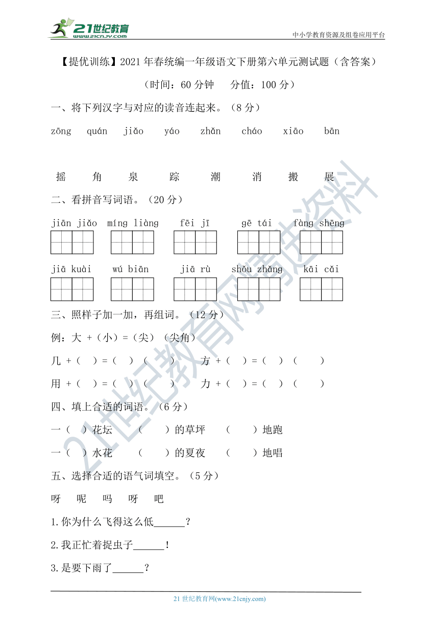 【提优训练】部编版小学语文一年级下册第六单元测试题（含答案）