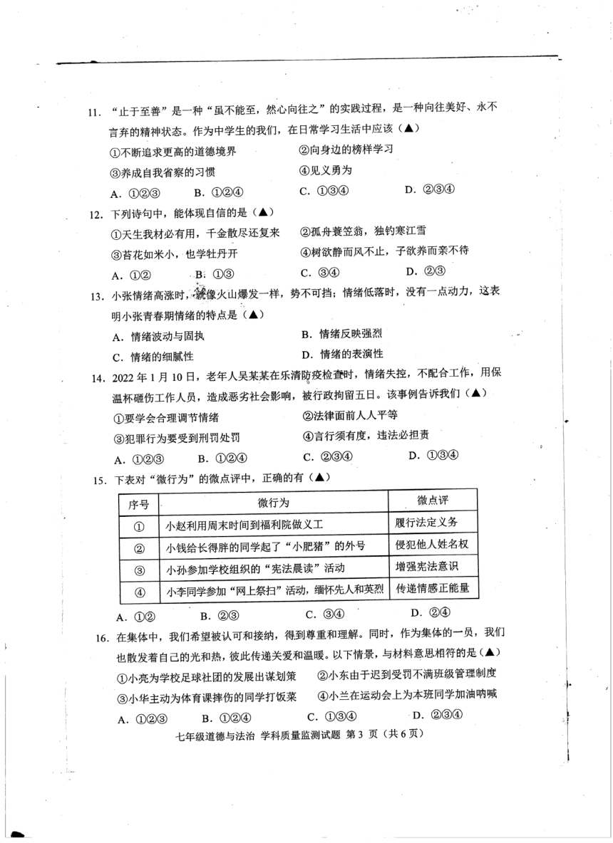 四川省甘孜州2022-2023学年七年级下学期学科质量监测道德与法治试卷（PDF版无答案）