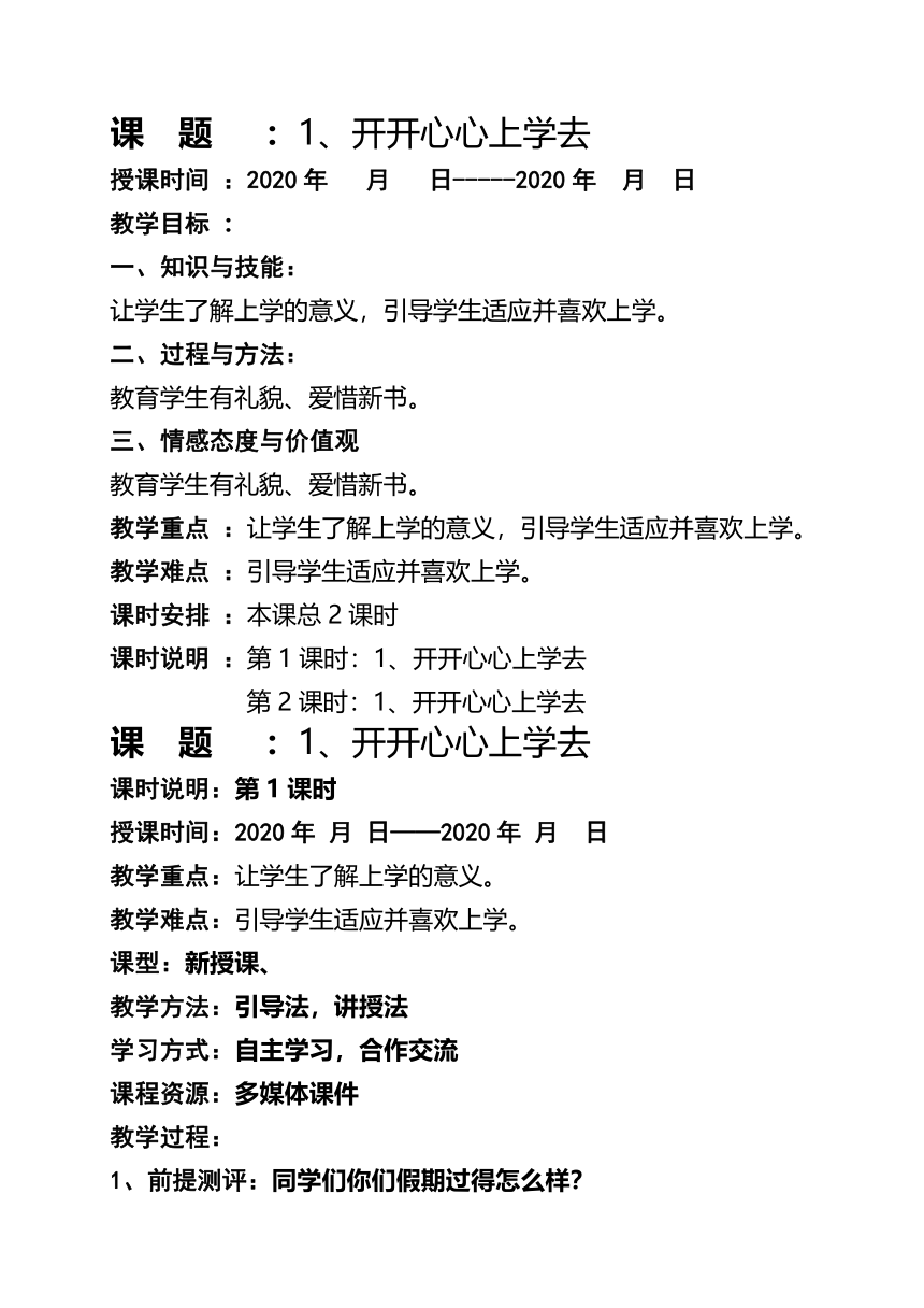 统编版道德与法治一年级上册全册教案（100页）