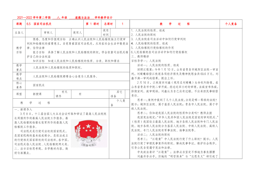 6.5国家司法机关教案（表格式）