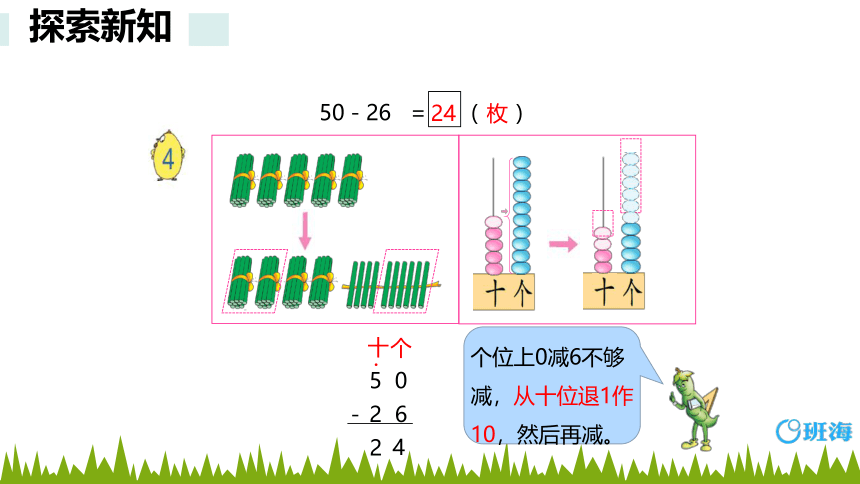 【班海精品】苏教版（新）一下-第六单元 6.两位数减两位数（退位）【优质课件】