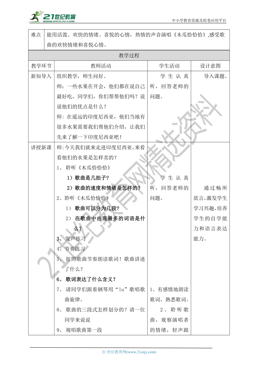 【核心素养目标】人教版四下第四单元第一课时《木瓜恰恰恰》教案