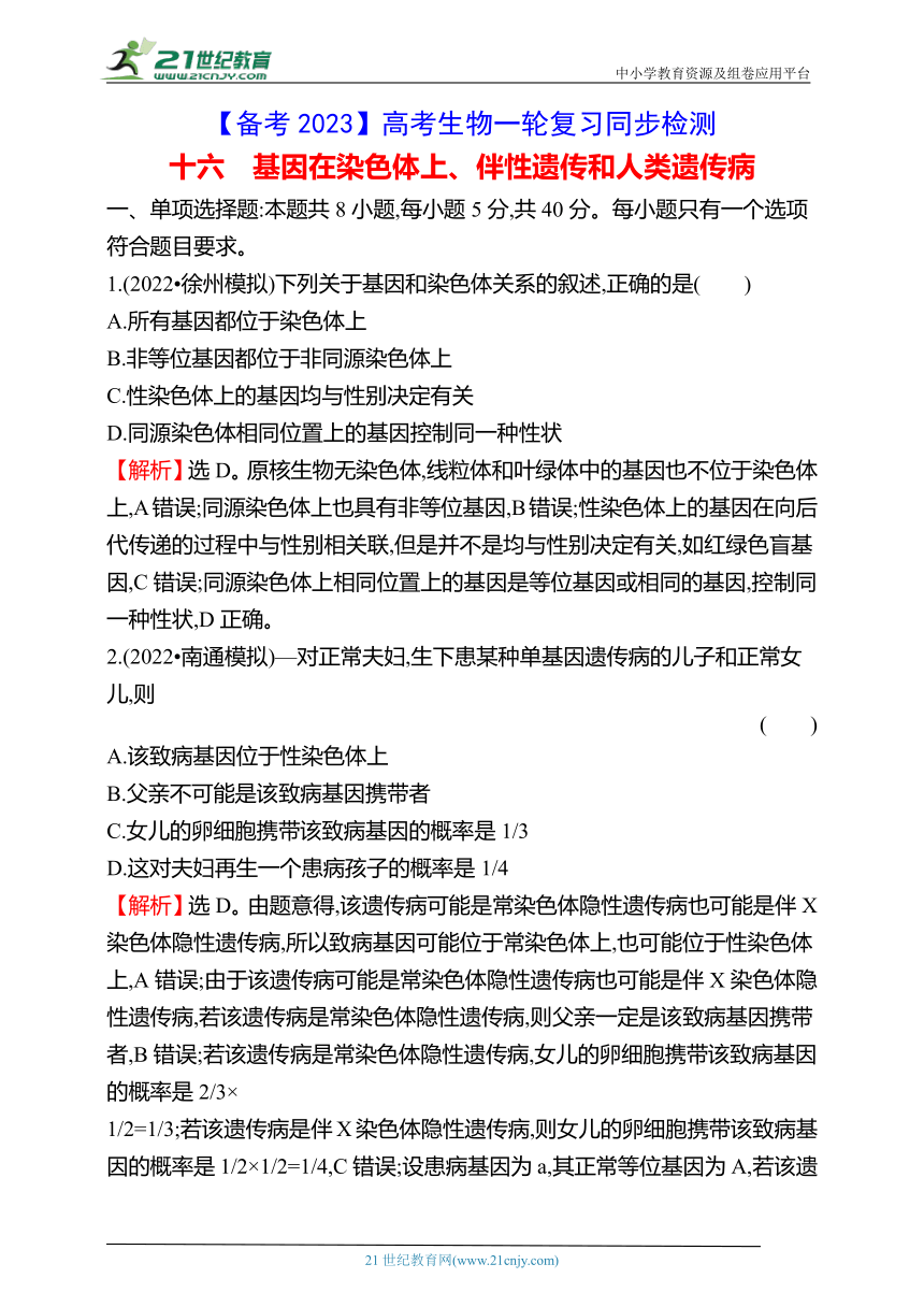 【备考2023】高考生物一轮复习同步检测：16 基因在染色体上、伴性遗传和人类遗传病（含解析）