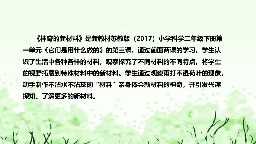 苏教版（2017）小学科学二年下册《神奇的新材料》说课（附反思、板书）课件(共41张PPT)