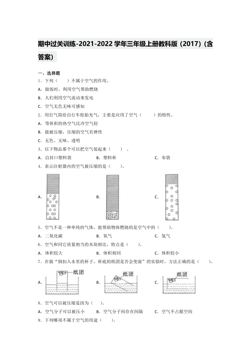 教科版（2017秋）2021-2022学年三年级科学上册期中过关训练（含答案）