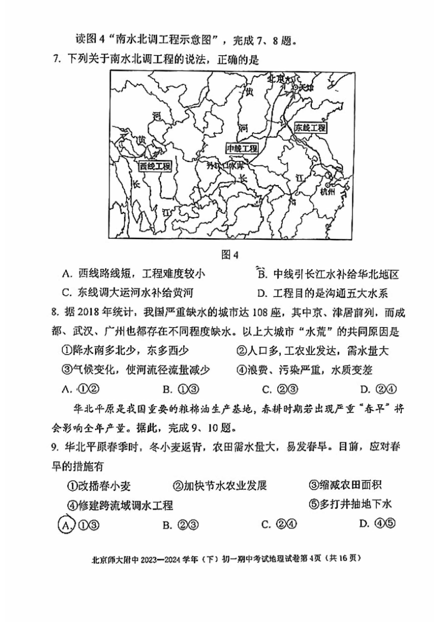 2024北京北师大附中初一（下）期中地理（图片版无答案）