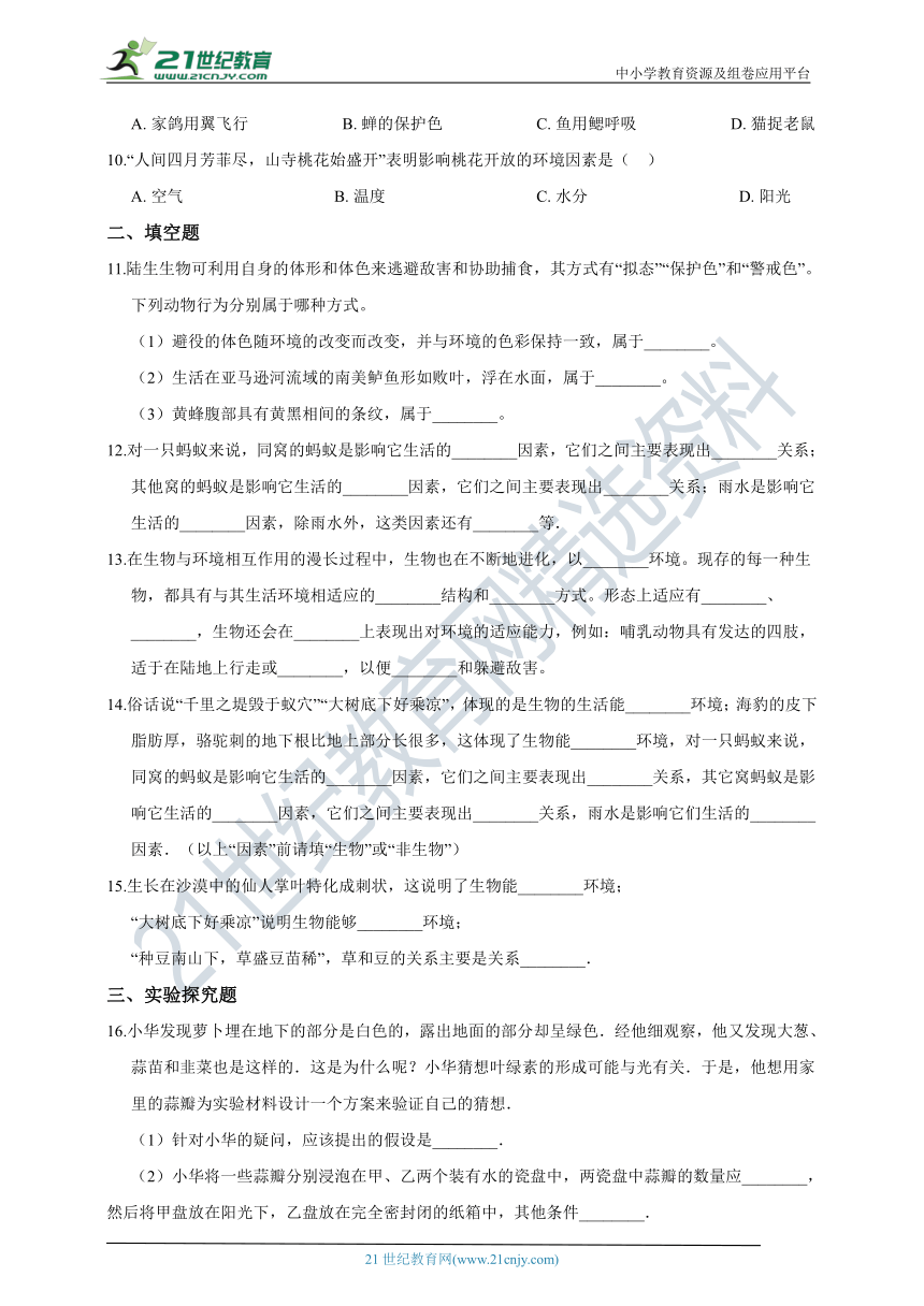 浙教版科学 九年级下 第二章 第1节 生物与环境的相互关系 同步练习（含解析）