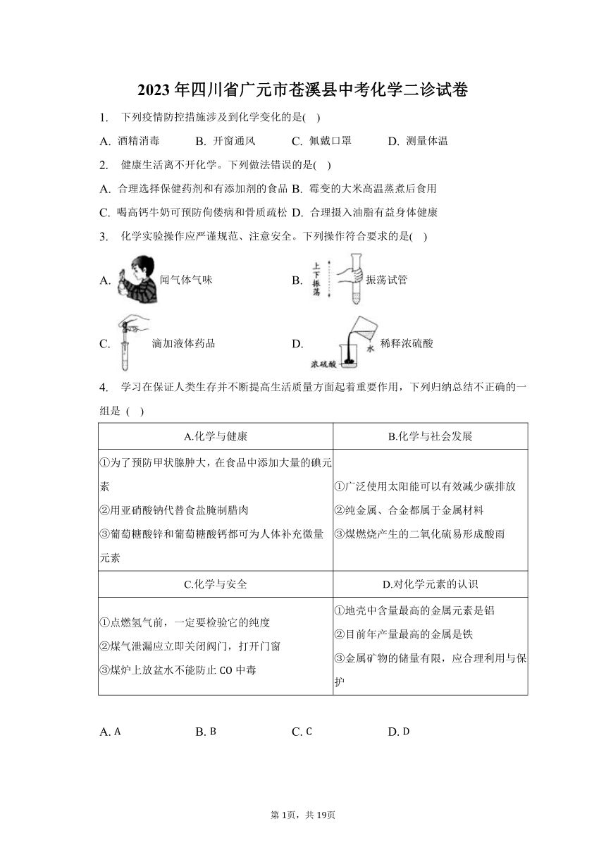 2023年四川省广元市苍溪县中考化学二诊试卷 (含解析)