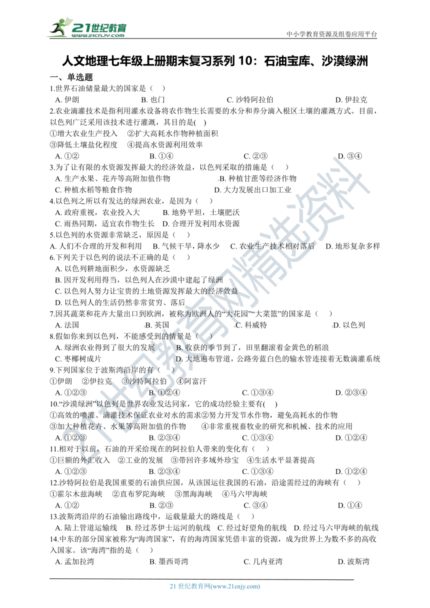 人文地理七年级上册期末复习系列10：石油宝库、沙漠绿洲（含答案解析）