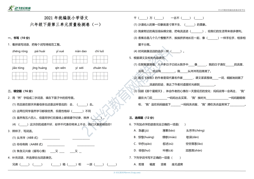 2021年统编版小学语文六年级下册第三单元质量检测卷（一）（含答案）