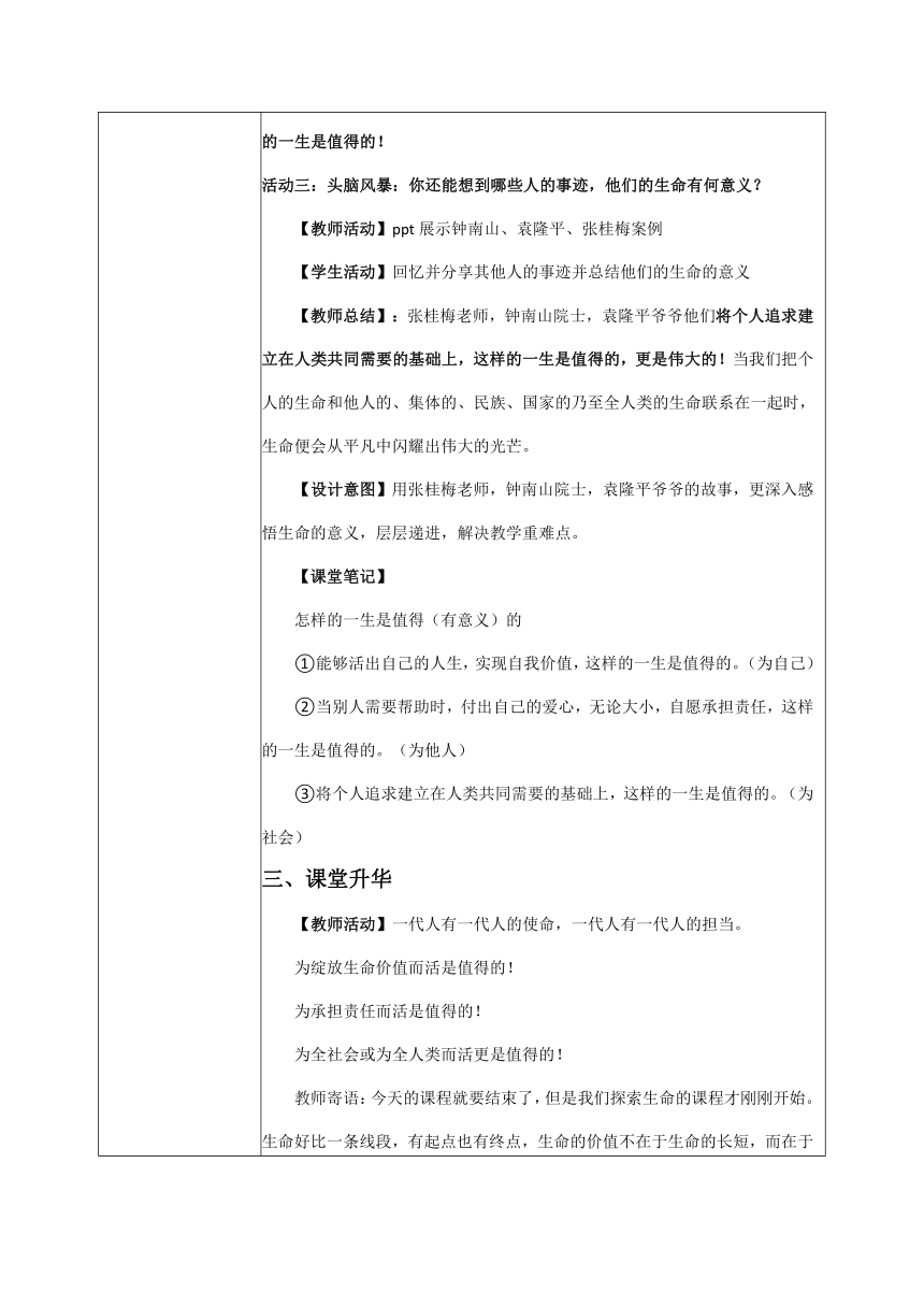 10.1 感受生命的意义 教案（表格式）