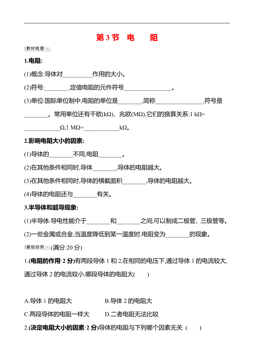 第十六章 第3节 电阻同步练习 2021-2022学年人教版九年级物理 word版有答案