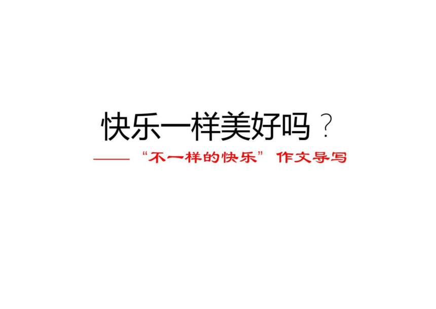 2022年高考作文讲与练02“不一样的快乐”导写及范文课件（15张）