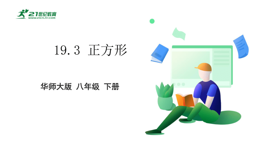 19.3 正方形   课件（共23张PPT）