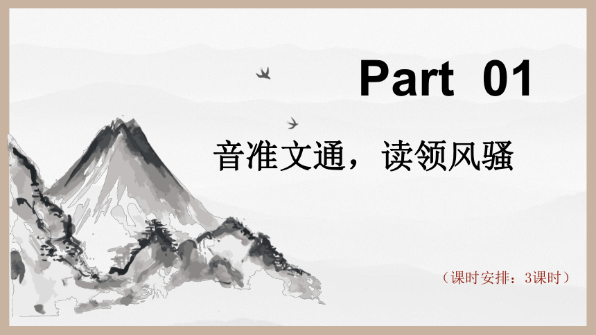 统编版初中语文九年级下册第三单元：继往圣绝学，承圣德之光 课件（共45张PPT）