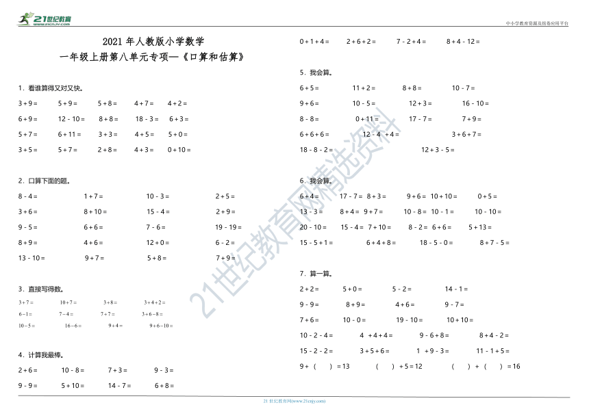 2021年人教版小学数学一年级上册第八单元专项—《口算和估算》（含答案）