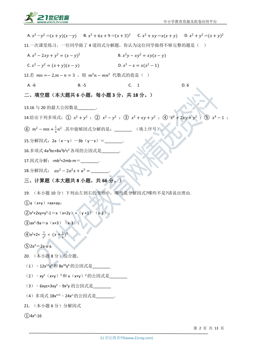 第三章 因式分解章末检测（基础训练含解析）