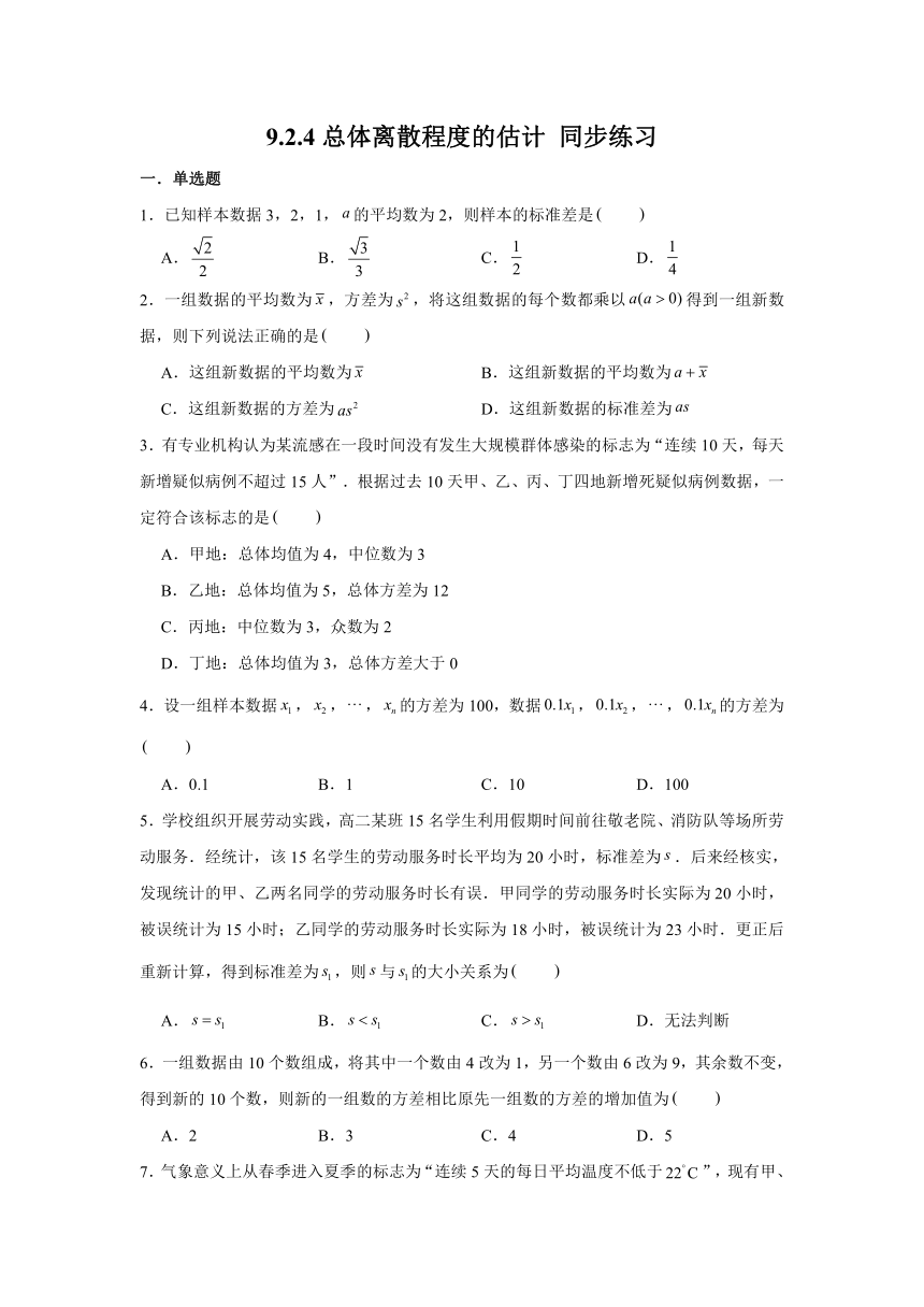 9.2.4总体离散程度的估计-【新教材】2020-2021学年人教A版（2019）高中数学必修第二册练习Word含解析