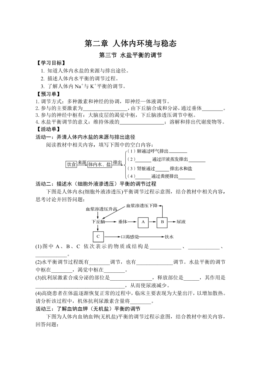 2.3水盐平衡的调节导学案(无答案) 高二上学期生物苏教版选择性必修1