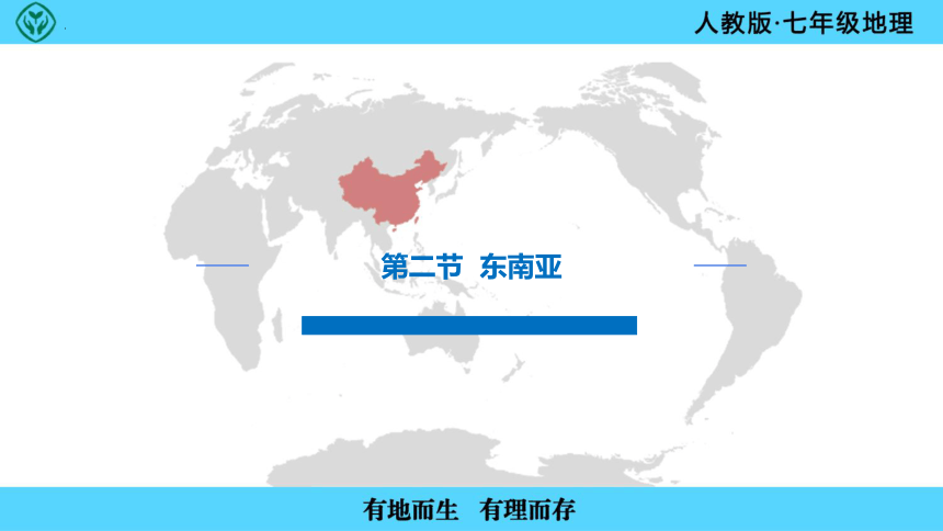 7.2东南亚课件(共43张PPT)2022—2023学年七年级下册人教版地理