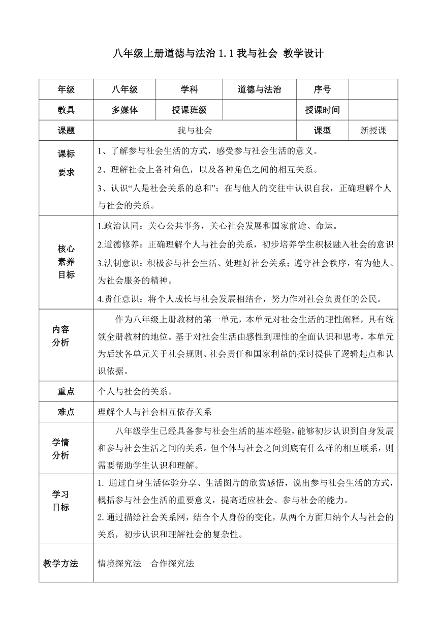 （核心素养目标）1.1 我与社会 表格式教学设计