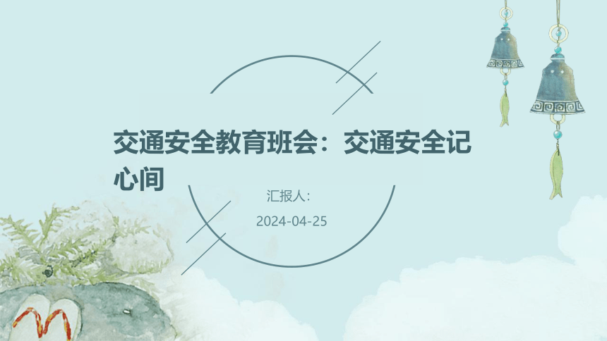 小学交通安全教育班会 交通安全记心间 课件 (共23张PPT)