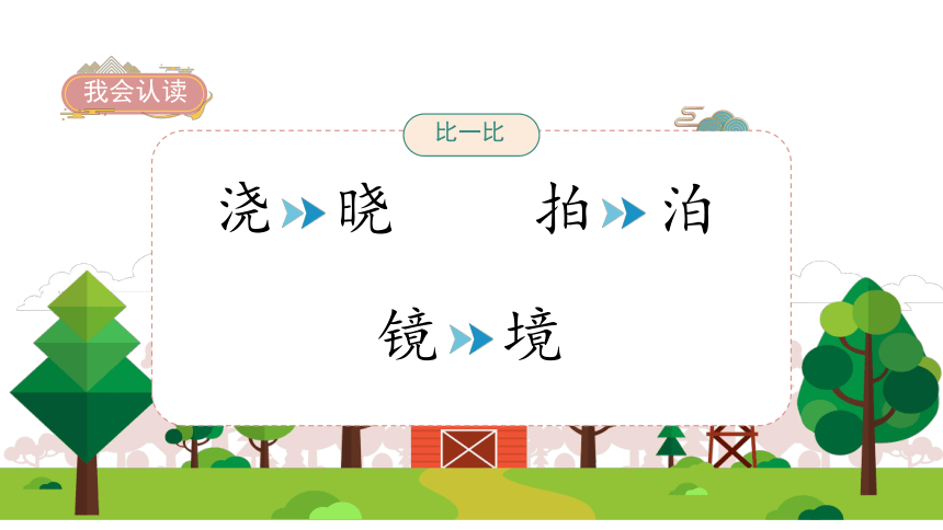 统编版二年级下册语文 15 古诗二首   课件（57张PPT)