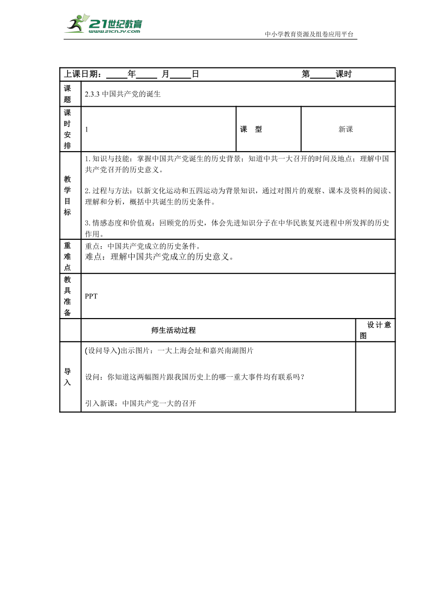 初中历史与社会 九年级上册 2.3.3中国共产党的诞生教案