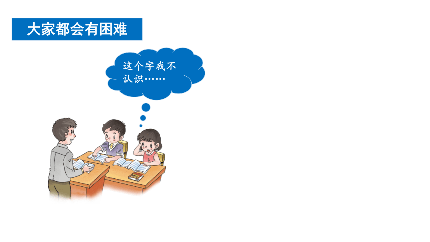 统编版一年级下册4.14《请帮我一下吧》 第一课时  课件（共32张PPT）