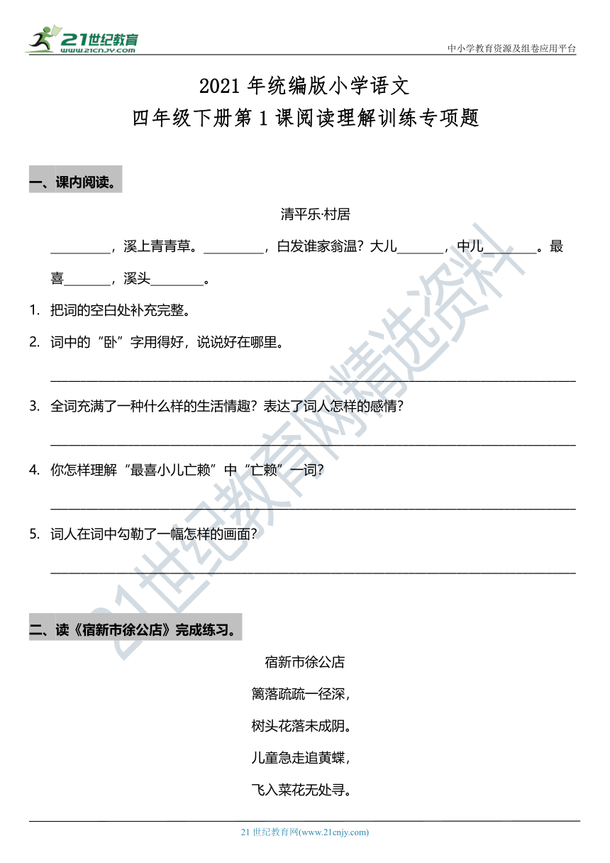 2021年部编版四年级下册第1课《古诗词三首》阅读专项训练题（含答案）