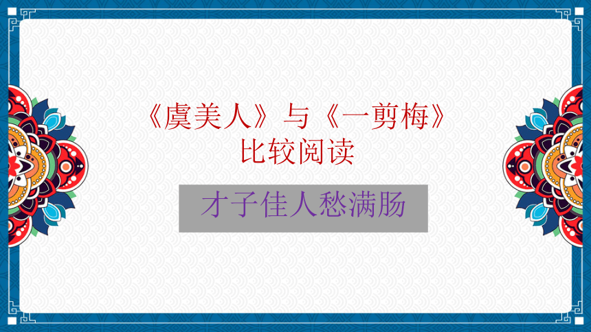 古诗词诵读《虞美人》《一剪梅》比较阅读课件(共21张PPT) 2022-2023学年统编版高中语文必修上册