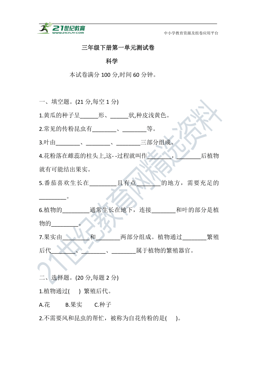 2021学年苏教版三年级科学下册 第一单元 测试卷（含答案）