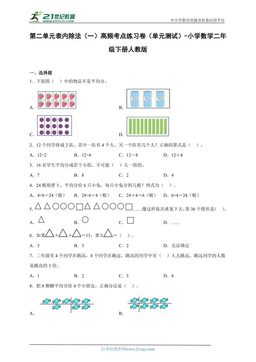 第二单元表内除法（一）高频考点练习卷（单元测试） 小学数学二年级下册人教版（含答案）