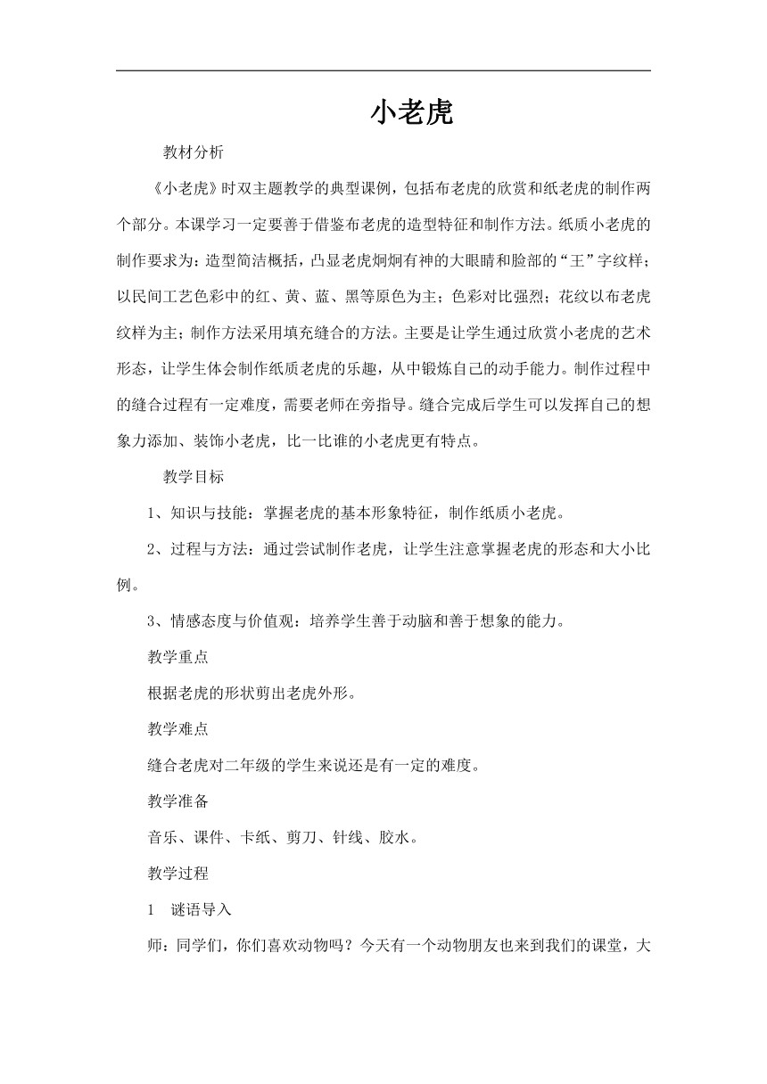 湘美版二年级美术下册《3. 小老虎》教学设计