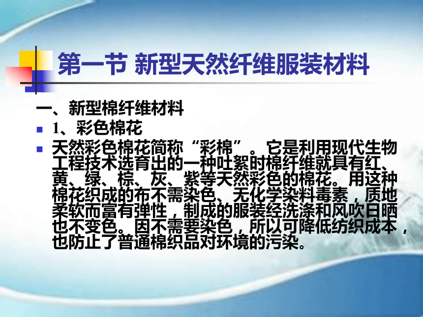 第五章 新型服装材料 课件(共44张PPT)-《服装材料》同步教学（中国纺织出版社）