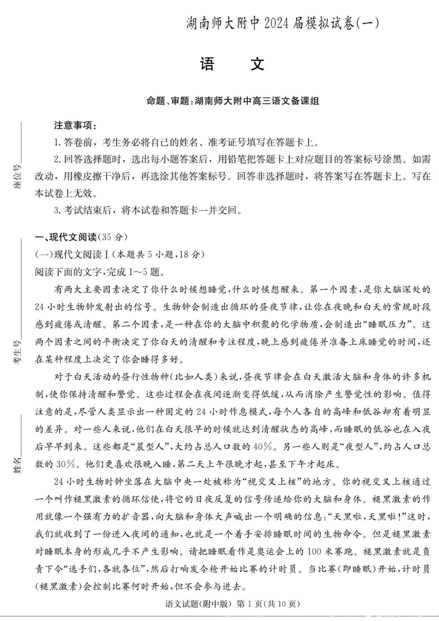 湖南省长沙市湖南师范大学附属中学2024届高三下学期模拟考试（一）（PDF版含答案）