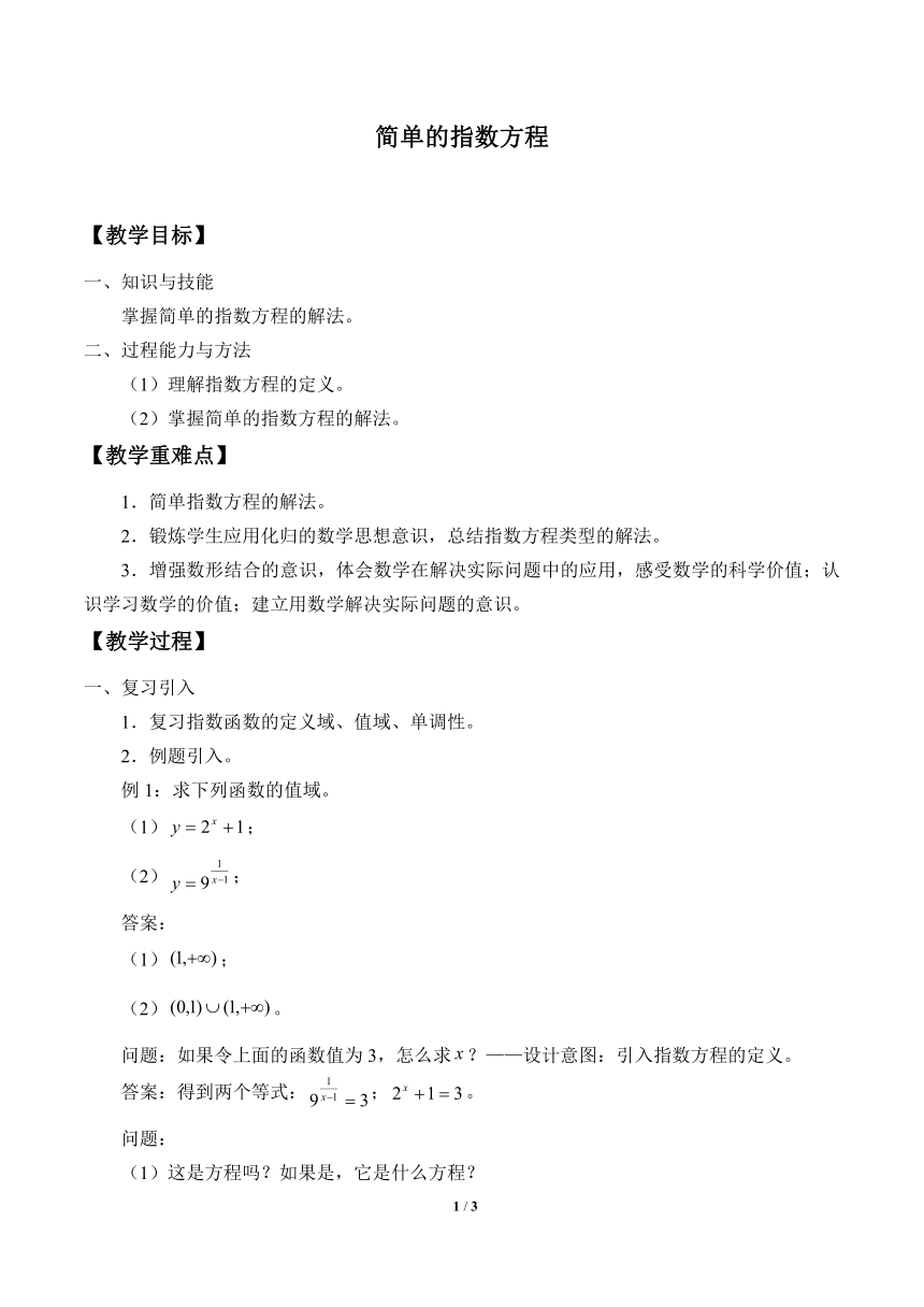 沪教版（上海）高中数学高一下册 4.7 简单的指数方程 教案1