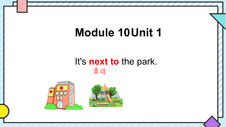 Module 10 Unit 1 It's next to the park课件(共23张PPT)